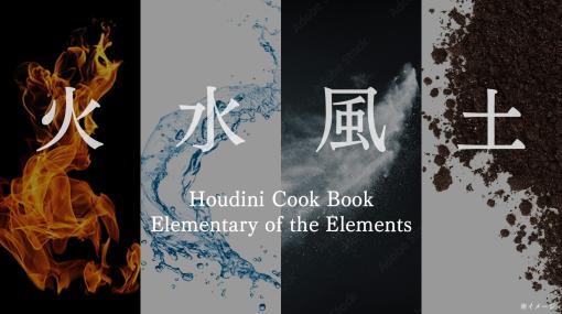 秋元氏によるHoudiniエフェクト講座『HCB Elementary of the Elements ～火・水・風・土のエフェクト基礎講座～』が11月21日に開催 – ニュース