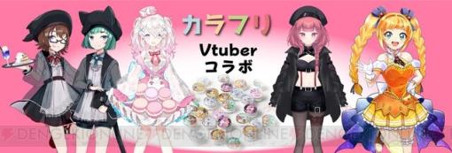 コントローラーのスティックに装着できるアクセサリ『カラフルフリーク』とVTubeがコラボ【8デザイン16種類】