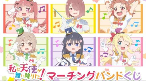 劇場版『私に天使が舞い降りた』のオンラインくじ登場。S賞は選べる等身大布ポスター