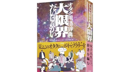 オタク用語辞典『大限界』一部表現を修訂。批判を受けた「顔カプ」「公式カプ」の用例などが修正