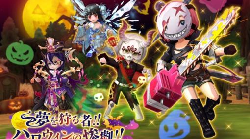 ウインライト、『エレメンタルナイツR』で「夢を狩る者!!　ハロウィンの惨劇!!」を開催！