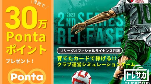 プレイシンク、BLCゲーム『トレサカ Ｊリーグ』で新カード「2023 2nd Series」をリリース　記念企画で総額30万Pontaポイントをプレゼント