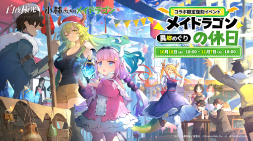 Level Infinite、『⽩夜極光』×『小林さんちのメイドラゴン』復刻コラボイベントを11月7日まで開催！　期間限定イベント【薫風海より来たる】を10月25日より実施！