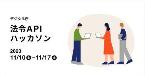 デジタル庁、『法令APIプロトタイプ』の公開テストを11/15（水）まで実施中。プロトタイプを活用したハッカソンも開催される