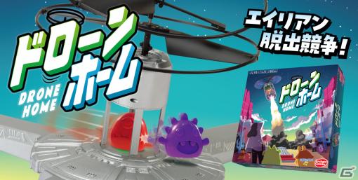 パーティアクションゲーム「ドローン・ホーム」日本語版が発売！ドローンが飛び立つ前にエイリアンを脱出させよう