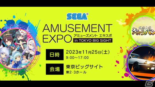 「アミューズメント エキスポ in 東京ビッグサイト」セガブース出展コーナー・ステージイベント情報が公開！