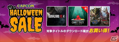 Steam版「ゴースト トリック」がセールに初登場！「CAPCOM HALLOWEEN SALE」のラインナップがアップデート