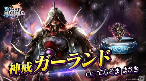 「ラスクラ」に新ユニット「神戒ガーランド」（CV：てらそままさき）が登場！限定アークがもらえるハロウィンイベントも