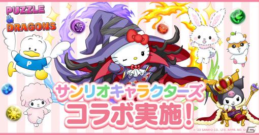 「パズドラ」とサンリオキャラクターズのコラボが10月27日に開催！大魔女の師匠ハローキティや大王クロミ、シーウルフポチャッコなどが登場