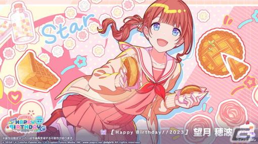 「プロセカ」望月穂波の誕生日を記念したHAPPY BIRTHDAYライブ＆ガチャが開催！