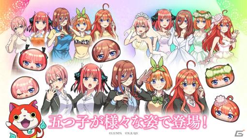 「妖怪ウォッチ ぷにぷに」あの五つ子がぷにっぷにな姿になって登場！「五等分の花嫁」とのコラボイベントが11月1日より開催決定