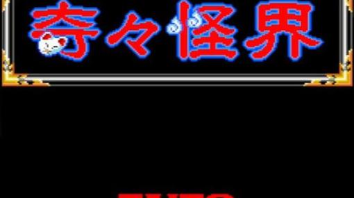 「奇々怪界」が今月で稼働37周年！ 巫女の小夜ちゃんが妖怪退治に挑む、名作アクションの魅力を振り返る