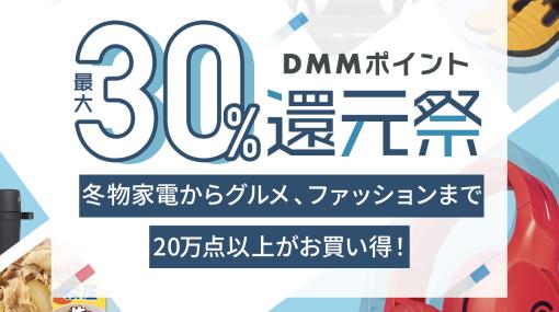 DMM通販にて「DMMポイント最大30%還元祭」が開催！冬物家電、グルメ、ファッションなど20万点以上がお買い得に