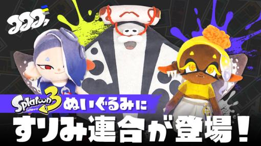 「スプラ3」ぬいぐるみに「すりみ連合」フウカ・ウツホ・マンタローが登場！Nintendo TOKYOなどで10月28日より販売開始