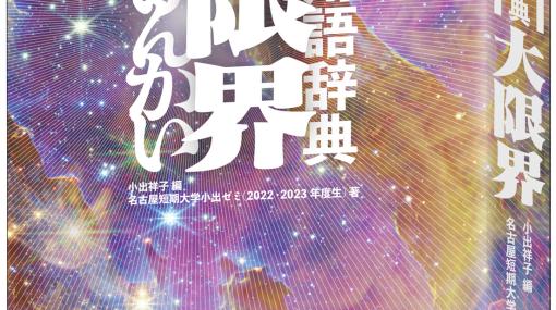 三省堂、「オタク用語辞典 大限界」の「顔カプ」と「公式カプ」の用例を修訂