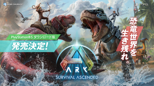 PS5日本語版『ARK: Survival Ascended（アーク：サバイバル アセンデッド）』発売決定！販売はスパイク・チュンソフトが担当、「ARK」の現行機向けリマスター版