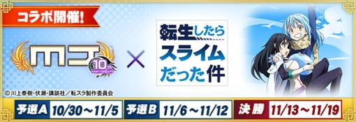 「セガNET麻雀 MJ」シリーズ，アニメ「転スラ」とコラボした全国大会を10月30日より順次開催