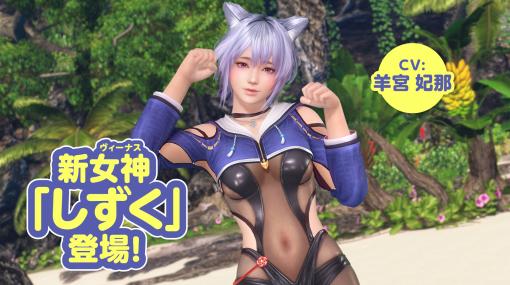 「DOAXVV」，儚げな雰囲気をもつ“妖狐”の新ヴィーナスしずくが登場