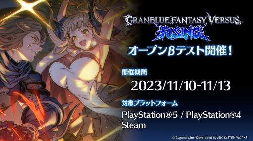 「グランブルーファンタジーヴァーサス -ライジング-」第2回オープンβテストが11月10日にスタート。PS5/PS4とPCによるクロスプレイにも対応