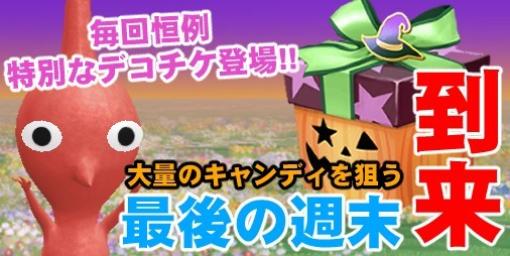 『ピクミン ブルーム』最後の週末に突入!! ハロウィンイベントを悔いなく終えるためのプランを再確認しよう【プレイログ#463】