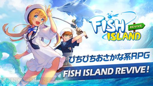 簡単操作で釣り体験！ 豊富なRPG要素や着せ替えも楽しめる『フィッシュアイランド リヴァイブ』配信開始