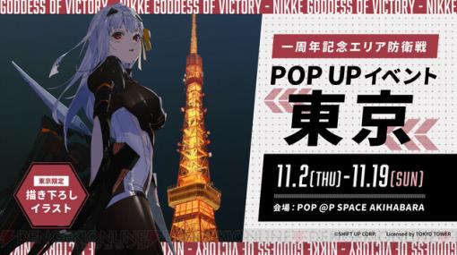 『勝利の女神：NIKKE（メガニケ）』配信開始1周年記念イベントが秋葉原で開催。東京タワーとのコラボグッズが販売