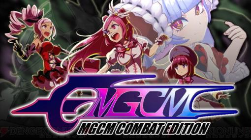 『アイ・アム・マジカミ』公認の二次創作対戦格闘ゲーム『MGCM Combat Edition』がSteamで配信開始