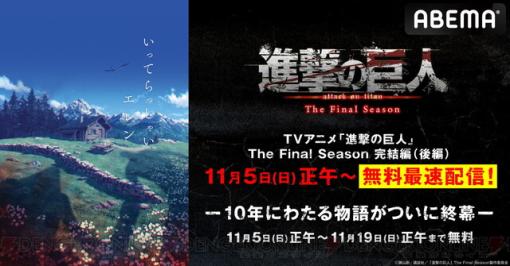 アニメ『進撃の巨人』The Final Season 完結編（後編）が11/5にABEMAで無料最速配信。Season 1からの一挙無料配信も実施