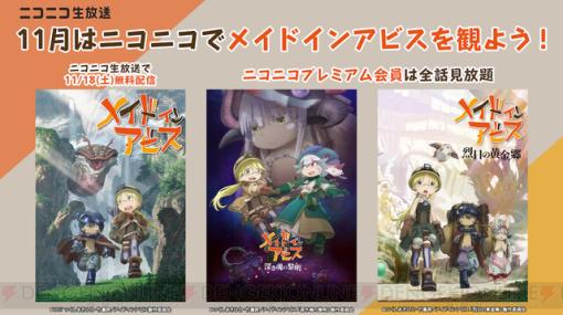 アニメ『メイドインアビス 烈日の黄金郷』がニコニコでプレミアム会員見放題に。アニメ1期の無料一挙配信も