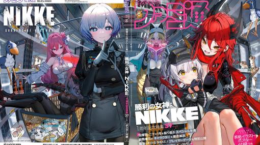 『NIKKE』1周年特集＆ポスター付き！ 女神たちの軌跡や100名キャラ解説、開発Q＆A、プレイヤーデータ、インタビューなど企画てんこ盛り【先出し週刊ファミ通】