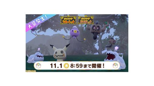 【ポケモンSV】ミミッキュ、フワンテなどゴーストポケモンが大量発生。ムウマージのイベントテラレイドも本日（10/27）開始【ハロウィンイベント】