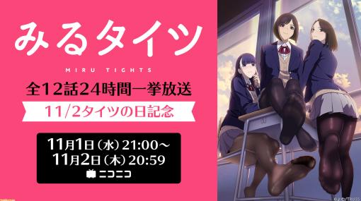 【無料】『ウマ娘』3期、『異世界おじさん』、『みるタイツ』などアニメ7作品が一挙放送。ニコ生で11月1日～5日に実施