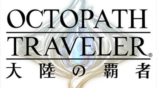 【今日は何の日？】スクエニ、『OCTOPATH TRAVELER(オクトパストラベラー)大陸の覇者』の正式サービスを開始（2020年10月28日）