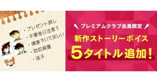 サイバード、「名探偵コナン公式アプリ」でプレミアムクラブ会員限定コンテンツ「ストーリーボイス」の追加配信決定　アプリオリジナルの掛け合いが楽しめる