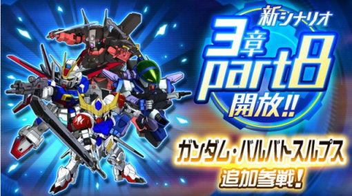 バンダイナムコENT、『スーパーロボット大戦DD』で新シナリオ「3章Part8」開放！ 「ガンダム・バルバトスルプス（三日月・オーガス）」が新登場