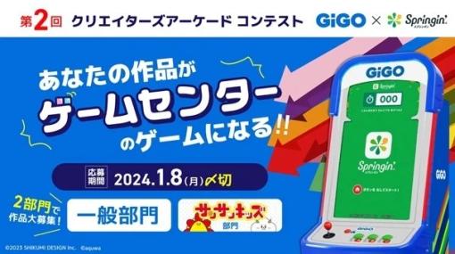 GENDA GiGO Entertainment、「あなたの作品がゲームセンターのゲームになる！！」の募集開始　GiGO×Springin’　第2回クリエイターズアーケードコンテスト開催決定
