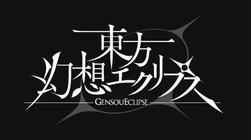 ケイブ、東方ProjectのIP許諾を受けた「東方幻想エクリプス」が11月12日の東方Project作品オンリー同人誌即売会に企業出展