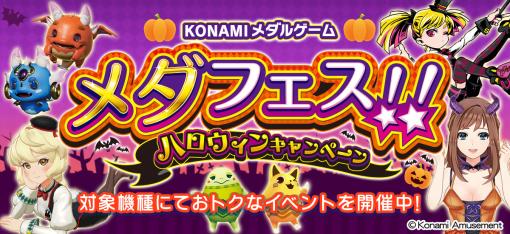 コナミアミューズメント、「KONAMIメダルゲーム メダフェス！！ ～ハロウィンキャンペーン～」を開催