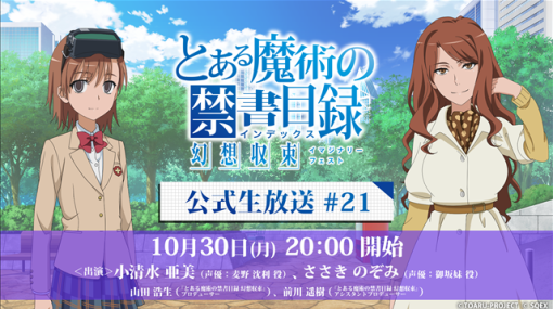 スクエニ、『とある魔術の禁 書目録 幻想収束』で公式生放送＃21を10月30日20時より配信決定！　「新キャラ！ピックアップガチャ」も開催中！