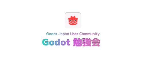 Godot Engineの学び方からコントリビューターの心構えまで4講演。『Godot勉強会 #1』のスライド資料が公開
