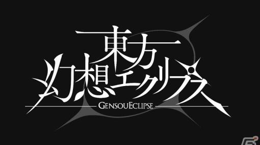 「東方幻想エクリプス」が「第十回博麗神社秋季例大祭」に出展！いち早くゲームを体験可能