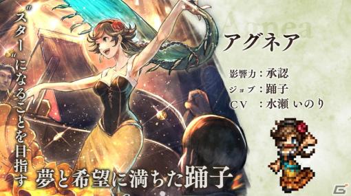 「OCTOPATH TRAVELER 大陸の覇者」リリース3周年！踊子・アグネア（CV：水瀬いのり）と神官・テメノス（CV：石田彰）が登場