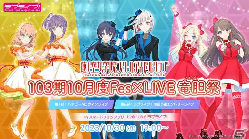 「Link！Like！ラブライブ！」バーチャル音楽ライブ「103期10月度Fes×LIVE＠竜胆祭」が10月30日にアプリ内＆公式Youtubeで実施！