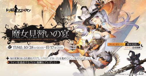 「ドルフロ」にてランキング戦「混乱の幕引き＋」が11月10日より開催！限定スキンがもらえるビンゴイベントも