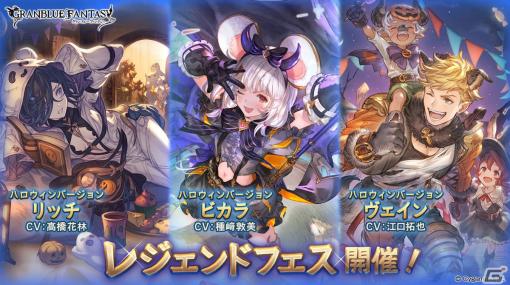 「グラブル」リッチやビカラなどハロウィンバージョンキャラ解放武器の出現率がアップ！「レジェンドフェス」が開催