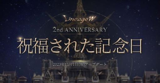 「リネージュW」2周年記念アプデ「祝福された記念日」の特設サイトを更新！　新規クラス・ワールドなど最新情報を公開「佐賀県」とのコラボレーションも発表