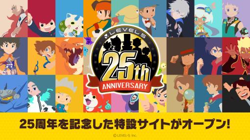 レベルファイブ創立25周年特設サイトオープン！ 全25種類の記念イラスト壁紙配布やプレゼントキャンペーン実施