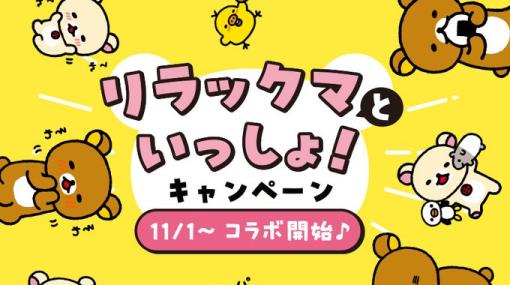 ロッテリア、「リラックマといっしょ！キャンペーン」11月1日より開始。「キッズセット」にリラックマのおもちゃが登場