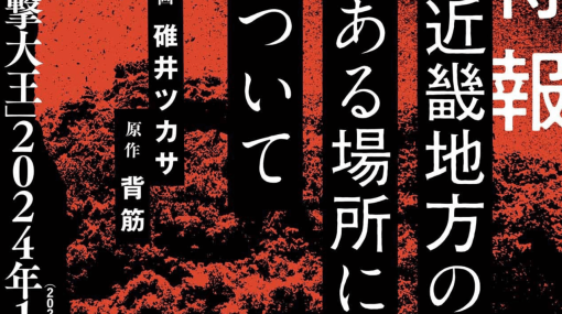 ホラー小説『近畿地方のある場所について』のコミカライズ化が決定。『璋子様のお気に召すまま』や『異世界居酒屋げん』で知られる碓井ツカサ氏が作画を担当