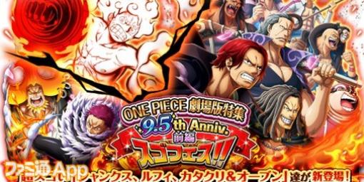 『ONE PIECE トレクル』周年記念の超スゴい“ルフィ”、“シャンクス”が新登場！合計40連ガシャ無料